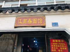 门面-泰顺江南春面馆