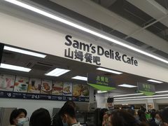 门面-山姆餐吧(山姆会员商店店)