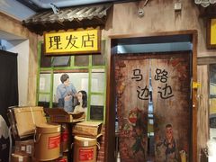 -马路边边 传媒大学店