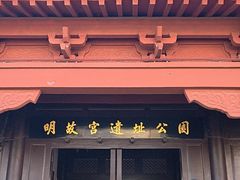 -明故宫遗址公园