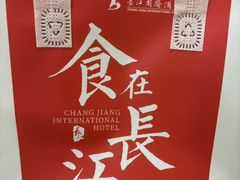 -长江国际酒店-中餐厅