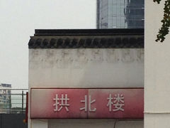 外观-拱北楼(皇亭广场店)