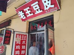 -老王豆皮