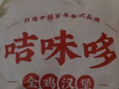 -咭味哆·炸鸡汉堡(昌安店)