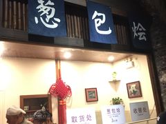 门面-舌尖葱包烩