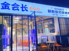 -金会长自助海鲜·烤肉(人民广场店)