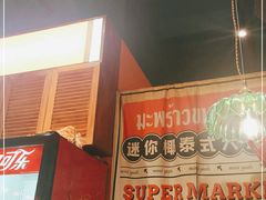 -迷你椰·泰式大排档(观前街店)