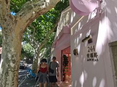 -安福路