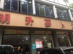 门面-明升萝卜汤