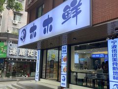 -木木鲜海鲜面(天一店)