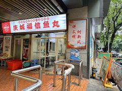 -福信鱼丸(庆城店)
