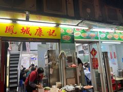 门面-凤城康记饭店