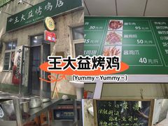 -大益烤鸡