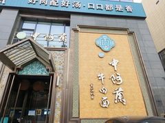 -中阿兰牛肉面(悦海新天地店)