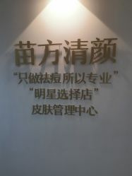 点击看大图 -苗方清颜·祛痘皮肤管理