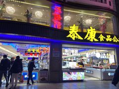 门面-泰康食品(南京东路店)