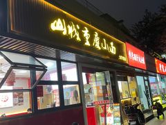 -山城重庆小面(碑亭巷店)