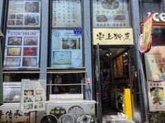 -安上粉皮.非遗手工小吃(骑龙巷店)