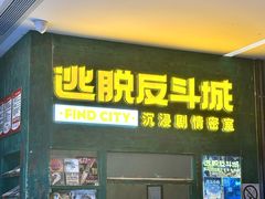 -逃脱反斗城沉浸剧情密室(阳光新业中心店)