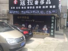 -千安奢侈品回收名表维修名包珠宝护理