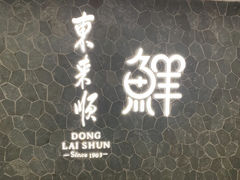 -东来顺饭庄(apm总店)
