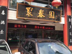 -聚春园自助餐厅(东街口店)