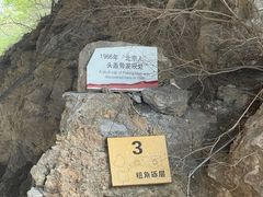 -周口店北京人遗址公园
