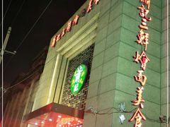 门面-萧记三鲜烩面(郑汴路店)