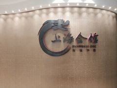 -上海会馆(香港名都店)