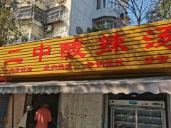 -二中酸辣汤