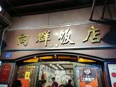 门面-粤·向群饭店(龙津东路总店)
