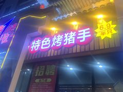 门面-状元阁烧烤(群力店)