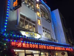 门面-一口鲜粥馆