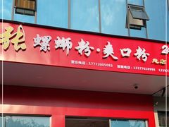 门面-凤张螺蛳粉·爽口粉(跃进路总店)