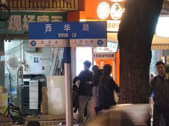 -珍珍小食店(西华路店)