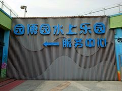 -济南园博园水上乐园