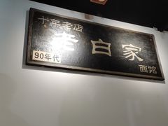 -老白家面馆(测绘东路总店)