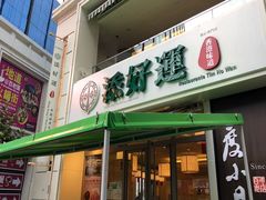 门面-添好运点心专门店(百老汇店)