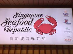 -新加坡海鲜共和(名胜世界圣淘沙海滨坊)