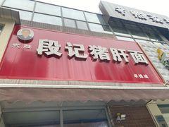 -武胜段记猪肝面(卓锦城店)