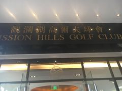 -观澜湖高尔夫球会