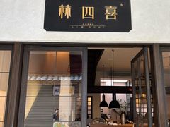 -林四喜·闽南传家菜(鼓浪屿店)