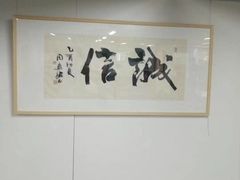 -宸宸画框裱画配框工厂店(莘庄店)