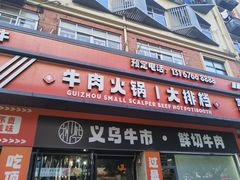 -刘少华贵州小黄牛·鲜牛肉火锅(总店)