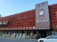 -张氏鱼庄