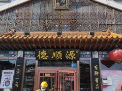 门面-德顺源·非遗烧麦·老菜(大观园店)