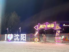 -沈阳奥体冰雪嘉年华