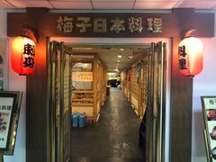 门面-桃屋日本料理(清华科技园店)