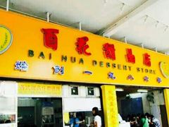 -百花传统甜品店(原址店)