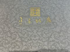 -王子饭店(圆方店)
